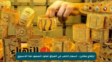 ارتفاع مفاجئ.. أسعار الذهب في العراق تعاود الصعود هذا الأسبوع